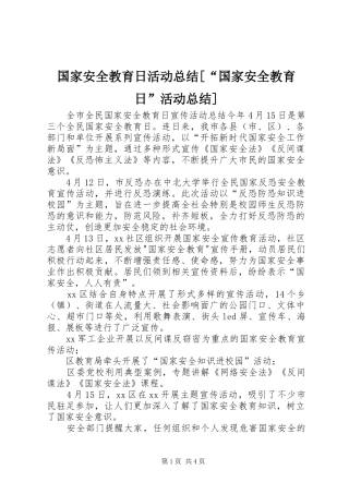 国家安全教育日活动总结[“国家安全教育日”活动总结]