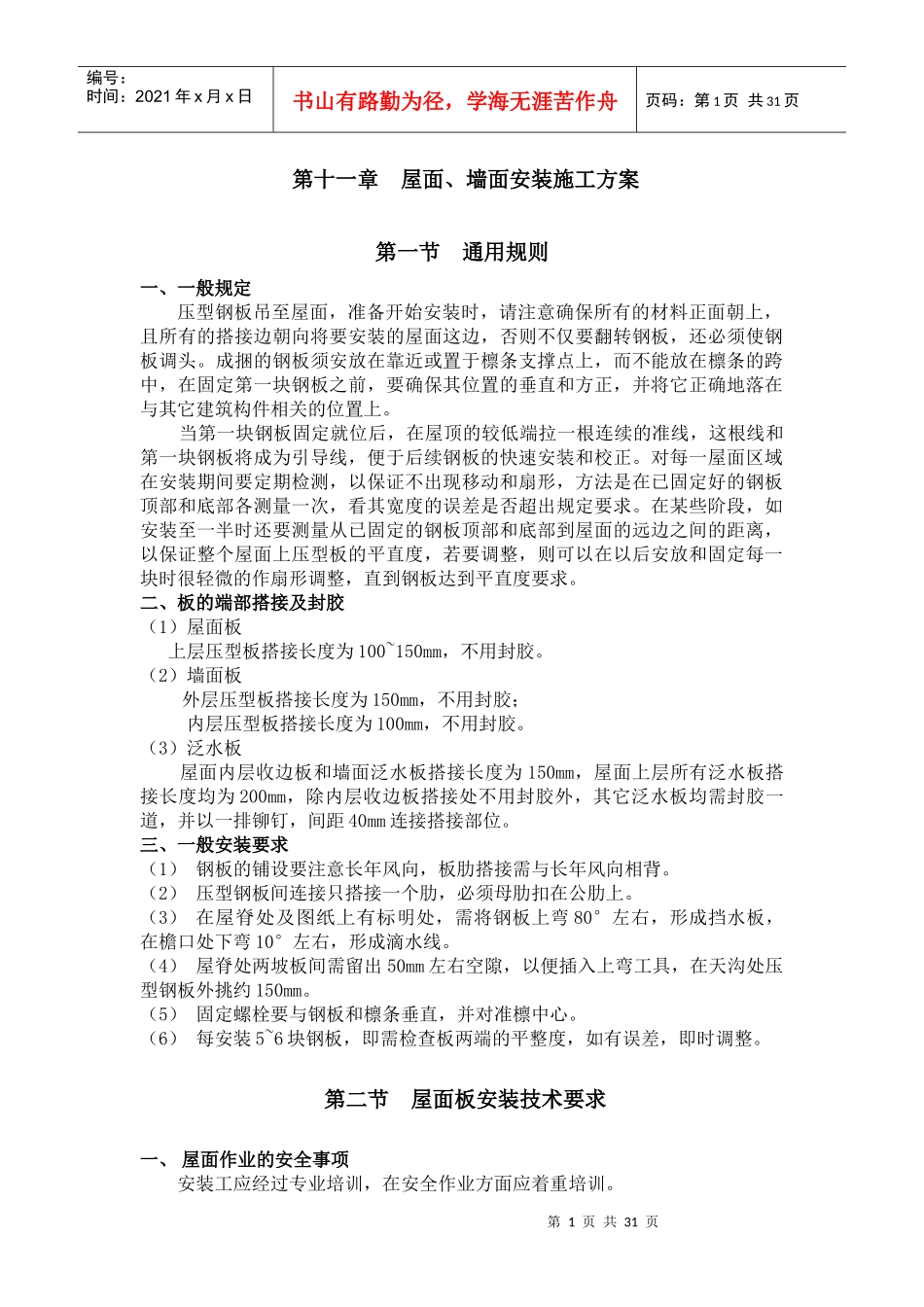 屋面、墙面安装施工方案_第1页