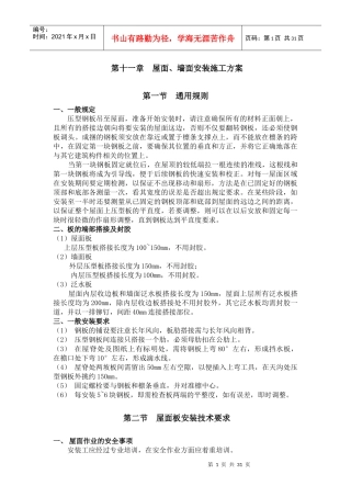 屋面、墙面安装施工方案
