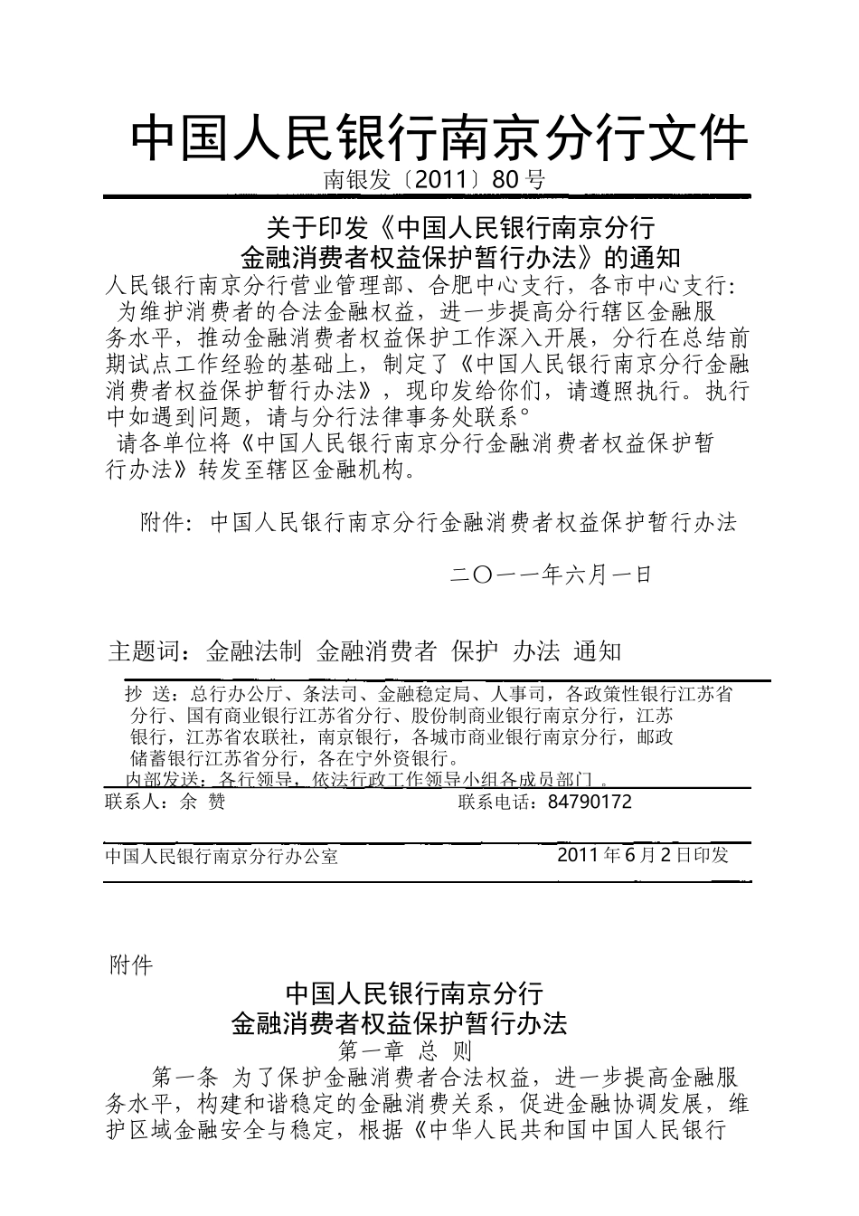 人民银行南京分行金融消费者权益保护暂行办法_第1页