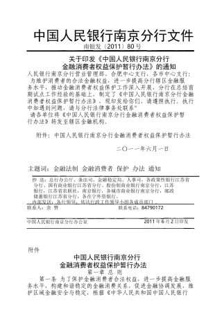 人民银行南京分行金融消费者权益保护暂行办法