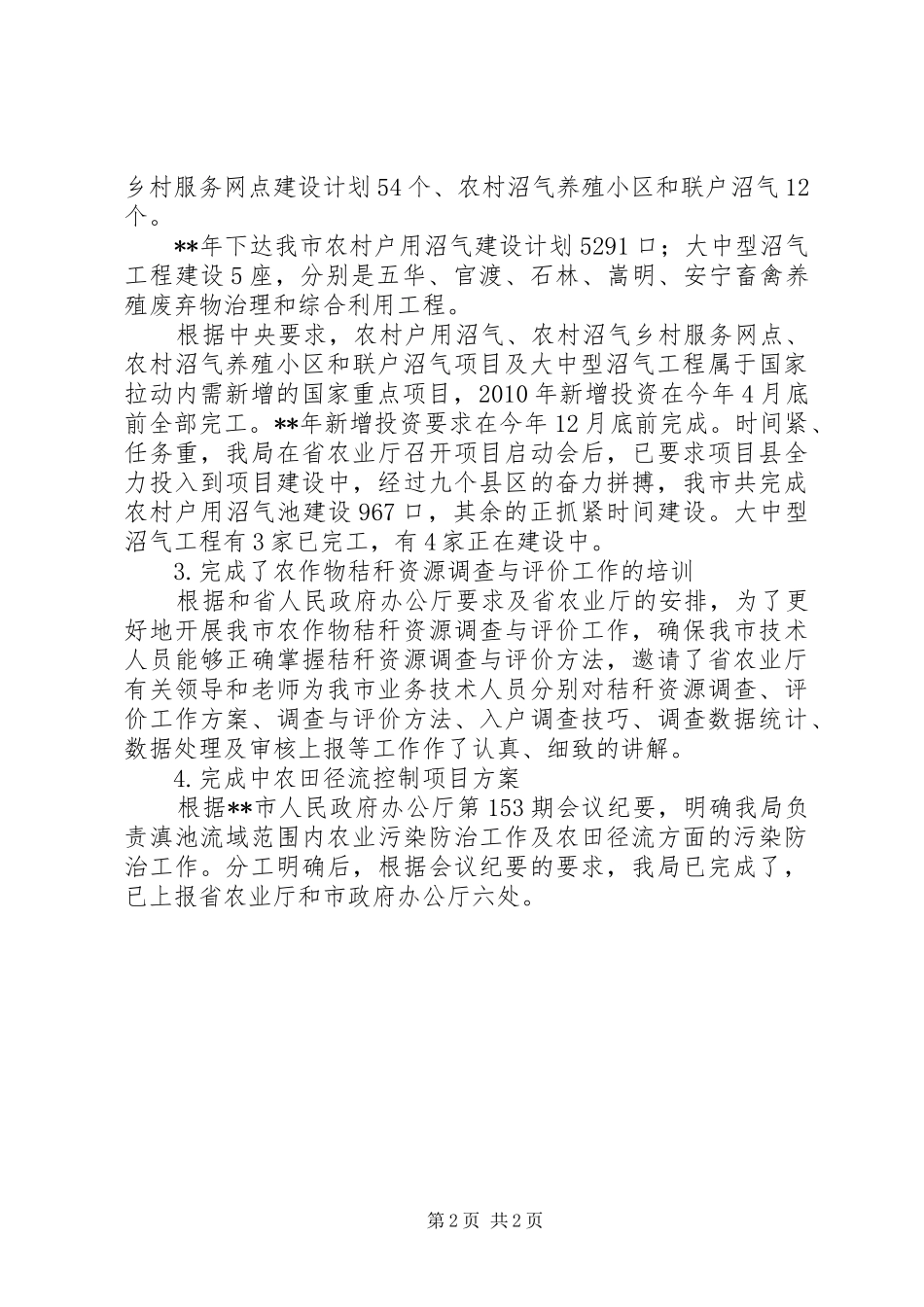 农业部门上半年能源环保工作总结_第2页