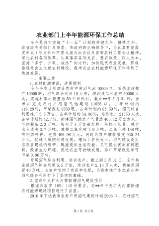 农业部门上半年能源环保工作总结