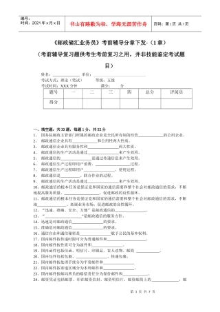 《邮政储汇业务员》考前辅导分章下发(1章)