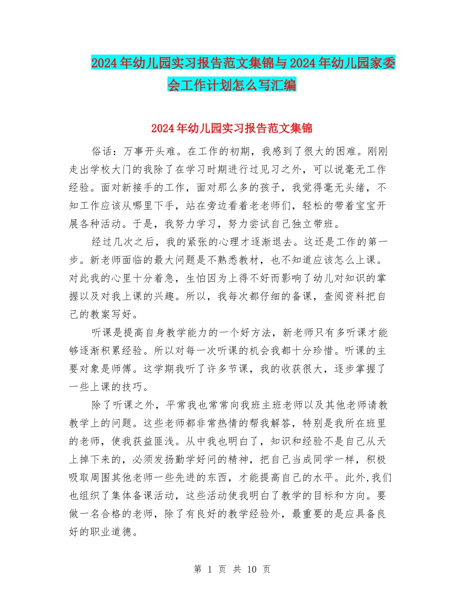 2024年幼儿园实习报告范文集锦与2024年幼儿园家委会工作计划怎么写汇编_第1页