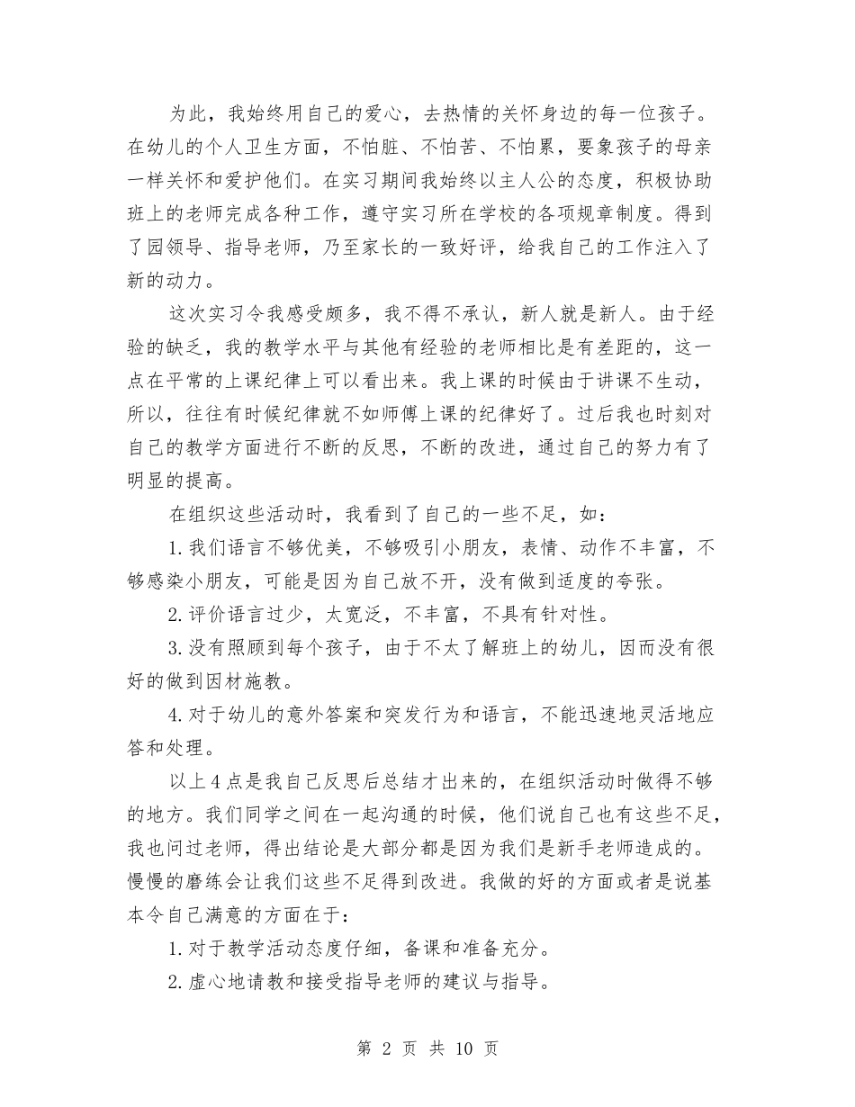 2024年幼儿园实习报告范文集锦与2024年幼儿园家委会工作计划怎么写汇编_第2页