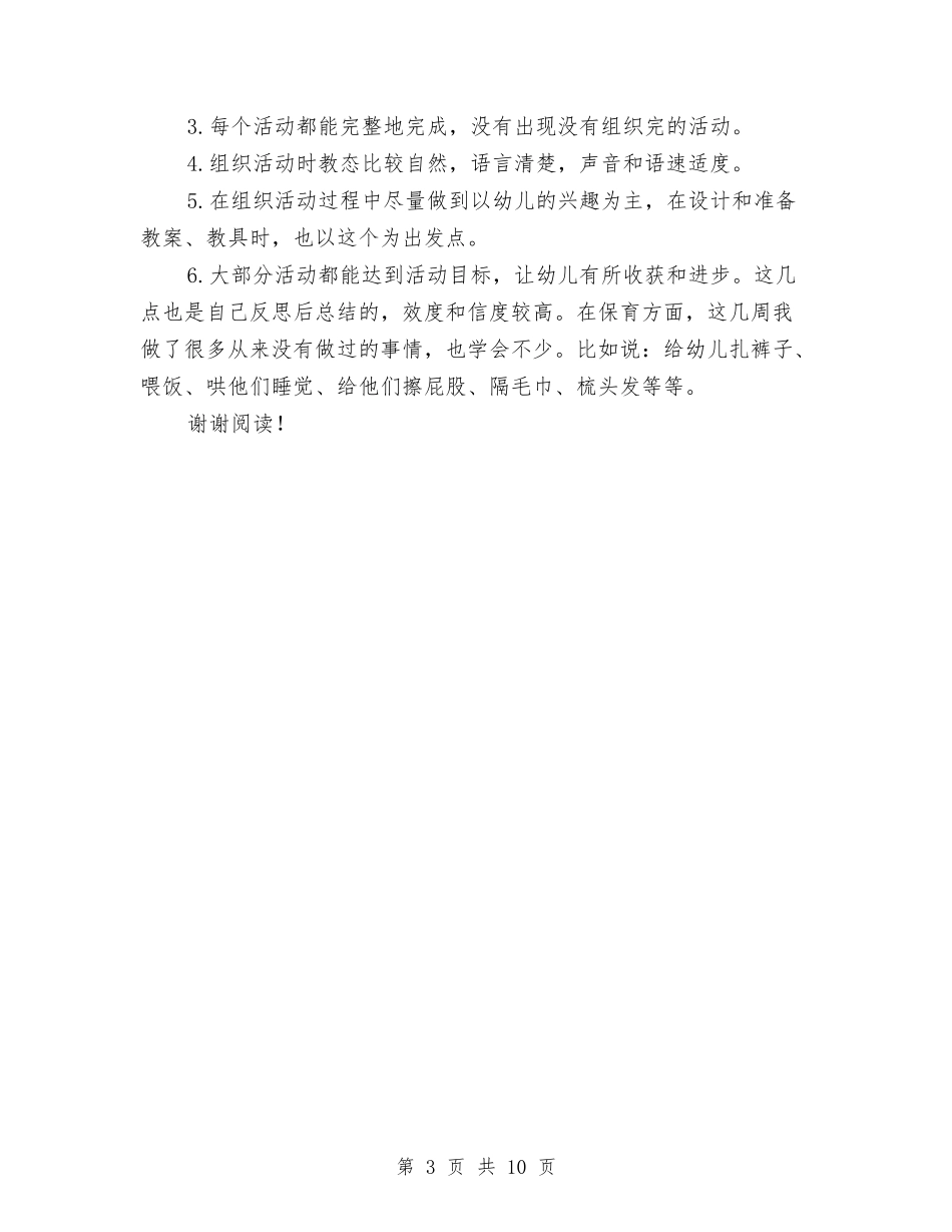 2024年幼儿园实习报告范文集锦与2024年幼儿园家委会工作计划怎么写汇编_第3页