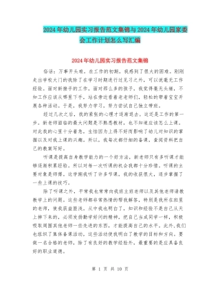 2024年幼儿园实习报告范文集锦与2024年幼儿园家委会工作计划怎么写汇编