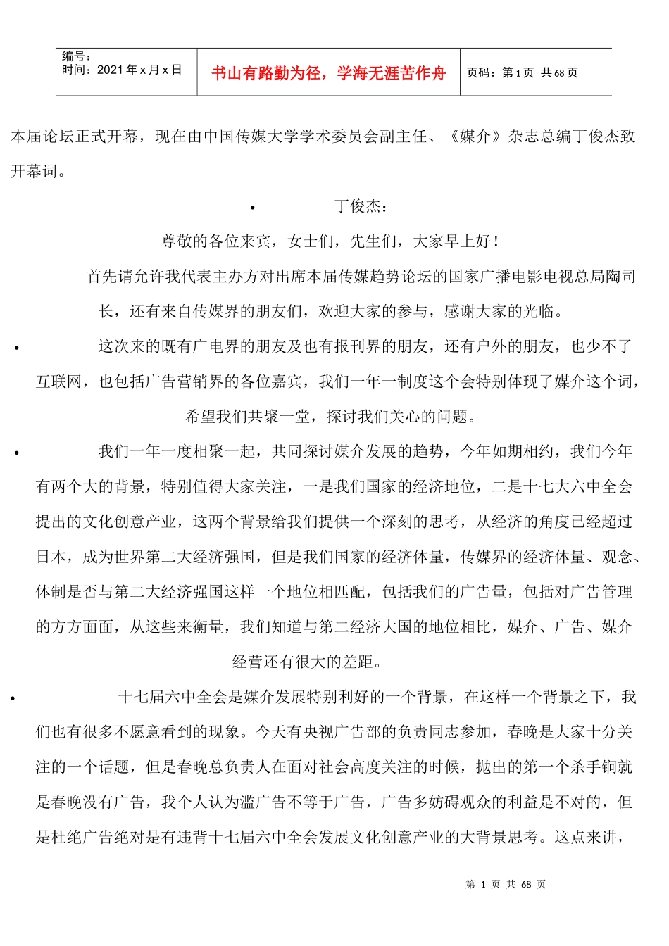 XXXX第四届中国传媒论坛_第1页