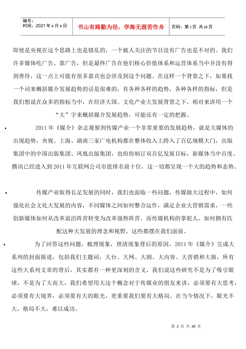 XXXX第四届中国传媒论坛_第2页