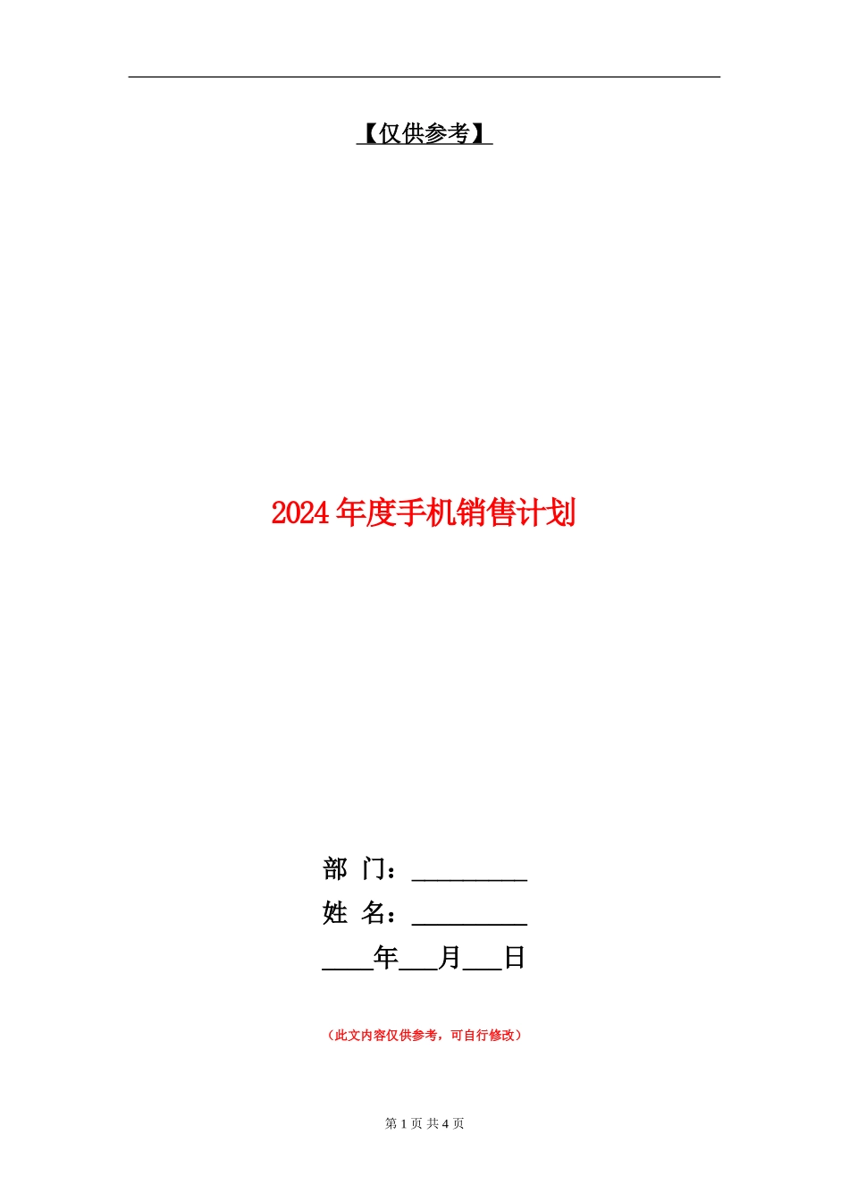 2024年度手机销售计划_第1页