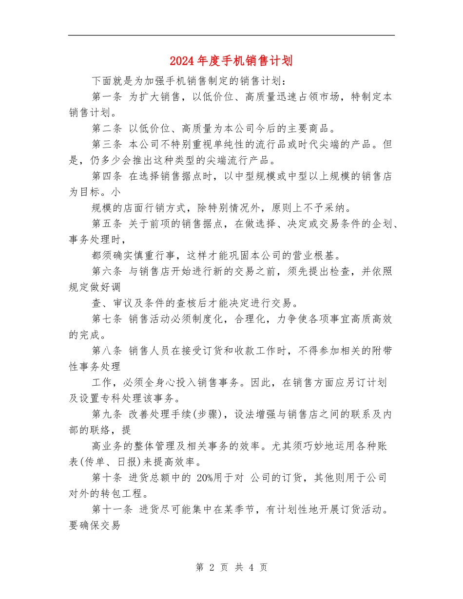 2024年度手机销售计划_第2页