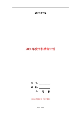 2024年度手机销售计划
