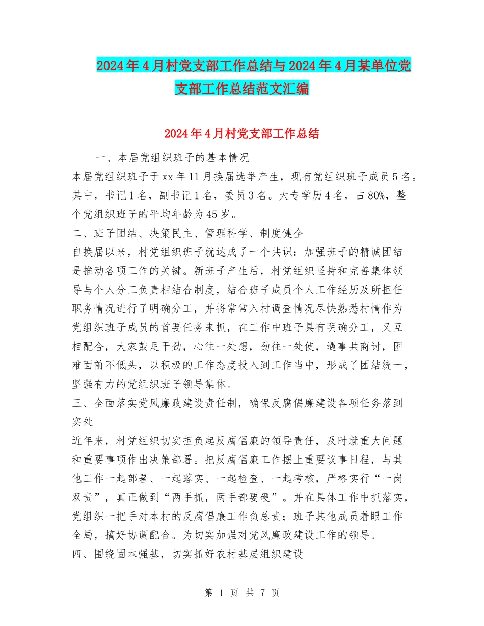 2024年4月村党支部工作总结与2024年4月某单位党支部工作总结范文汇编_第1页