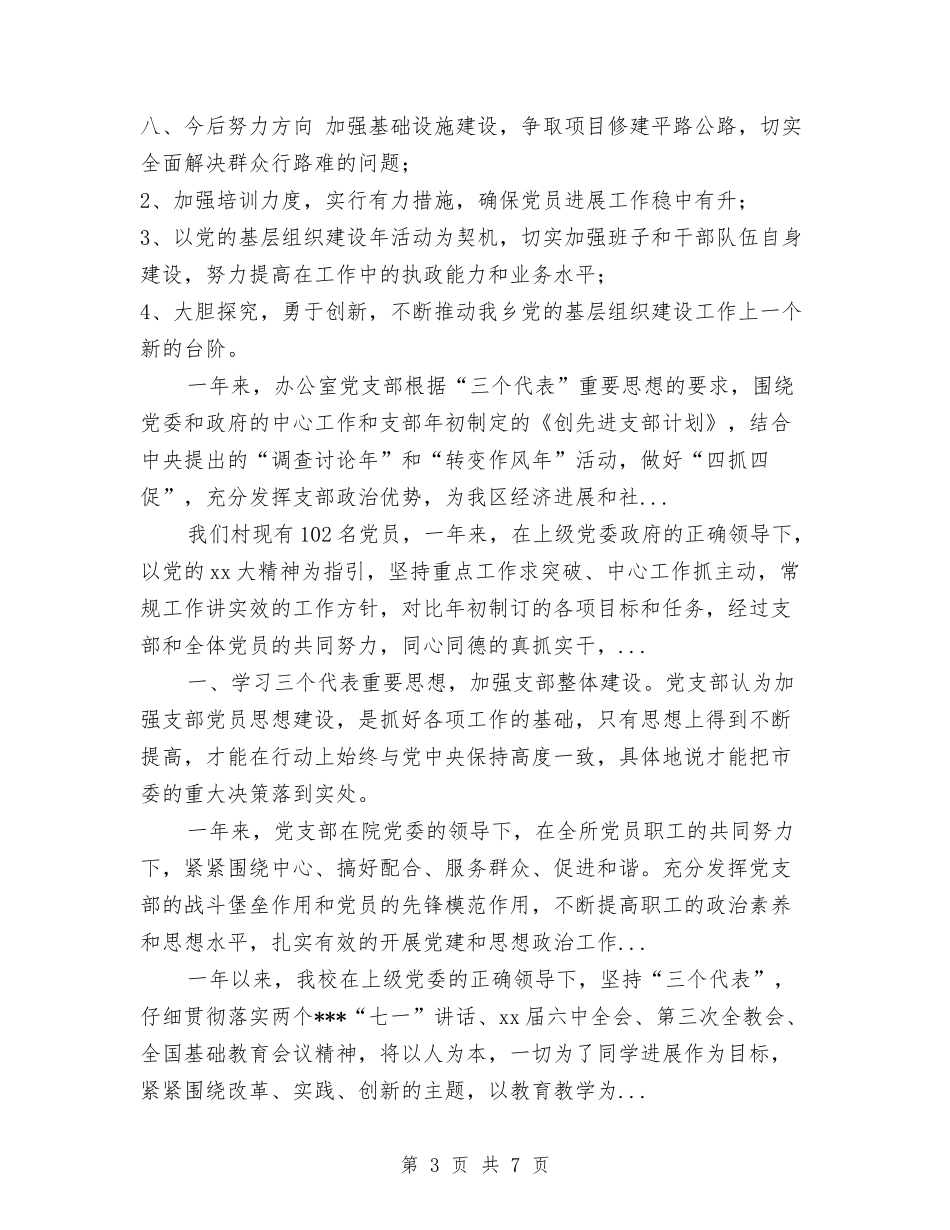 2024年4月村党支部工作总结与2024年4月某单位党支部工作总结范文汇编_第3页