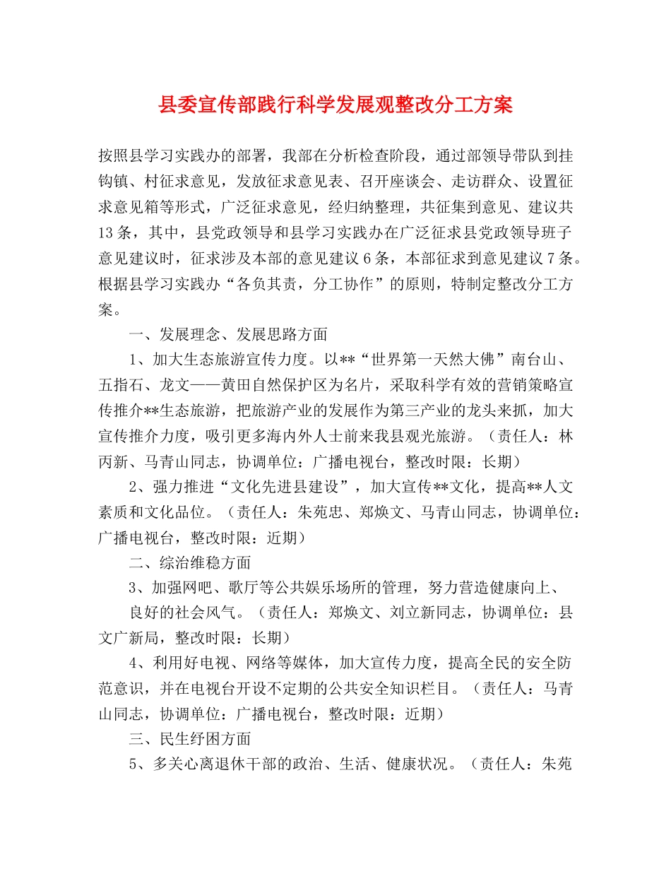 县委宣传部践行科学发展观整改分工方案 _第1页