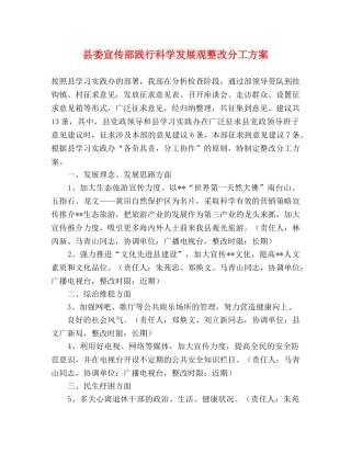 县委宣传部践行科学发展观整改分工方案 