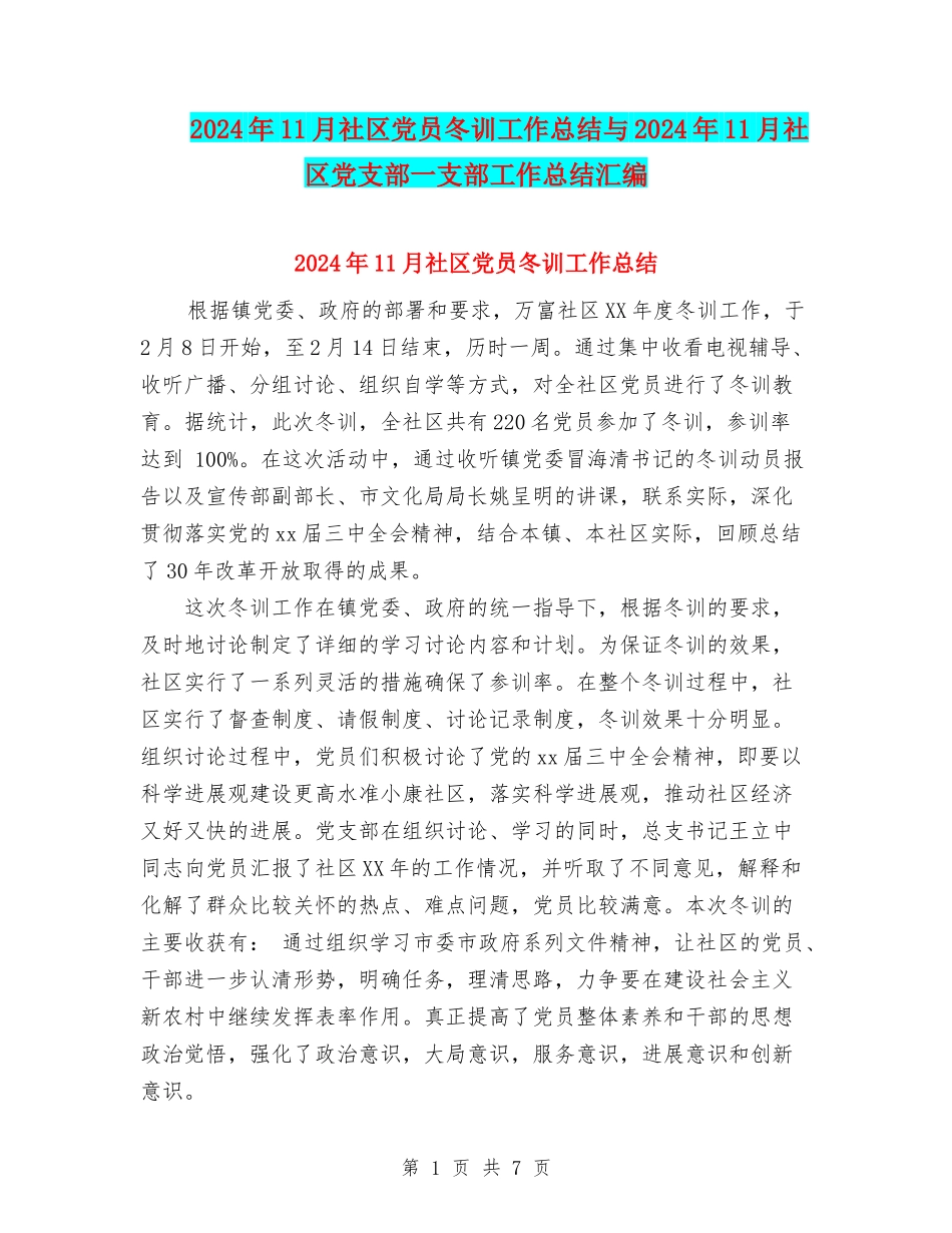 2024年11月社区党员冬训工作总结与2024年11月社区党支部一支部工作总结汇编_第1页