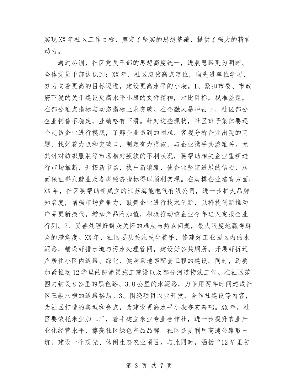 2024年11月社区党员冬训工作总结与2024年11月社区党支部一支部工作总结汇编_第3页