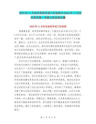 2024年11月社区党员冬训工作总结与2024年11月社区党支部一支部工作总结汇编