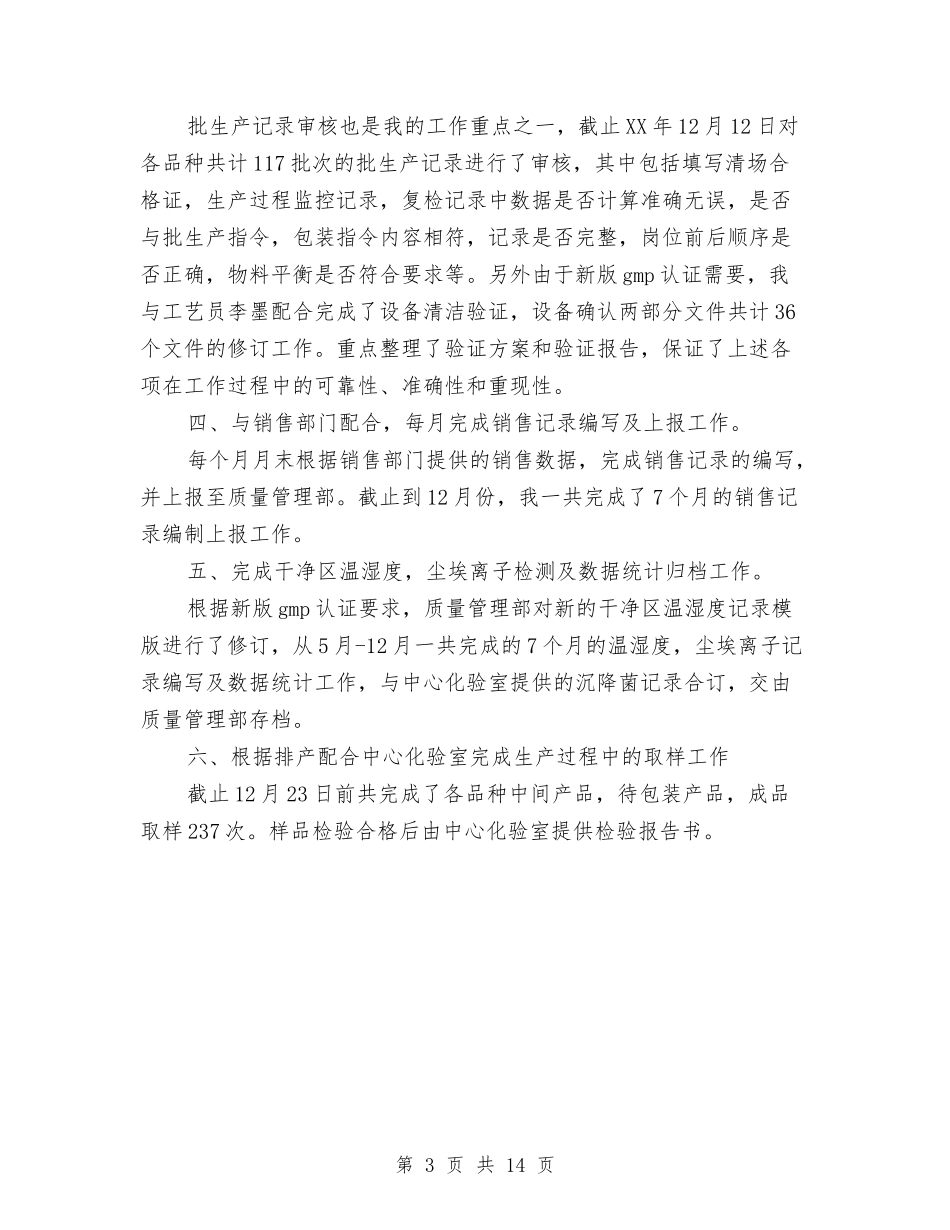 2024年丸剂车间员工工作总结范文与2024年主任助理年度工作总结范文汇编_第3页