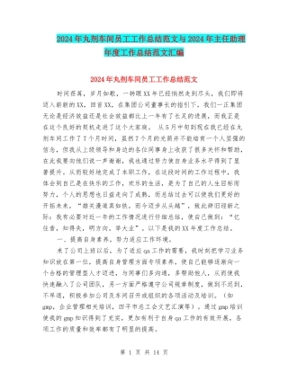 2024年丸剂车间员工工作总结范文与2024年主任助理年度工作总结范文汇编