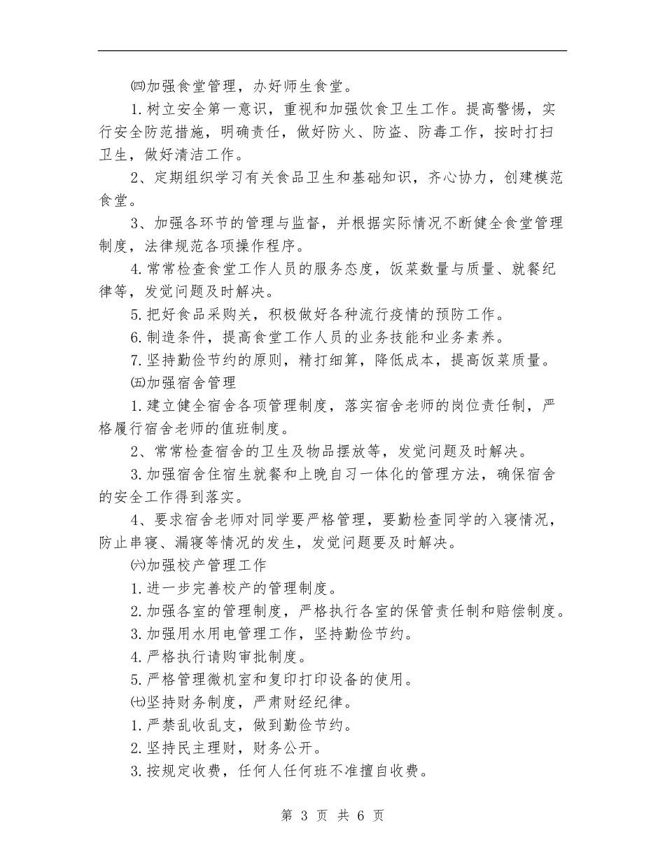 中学后勤部工作计划_第3页