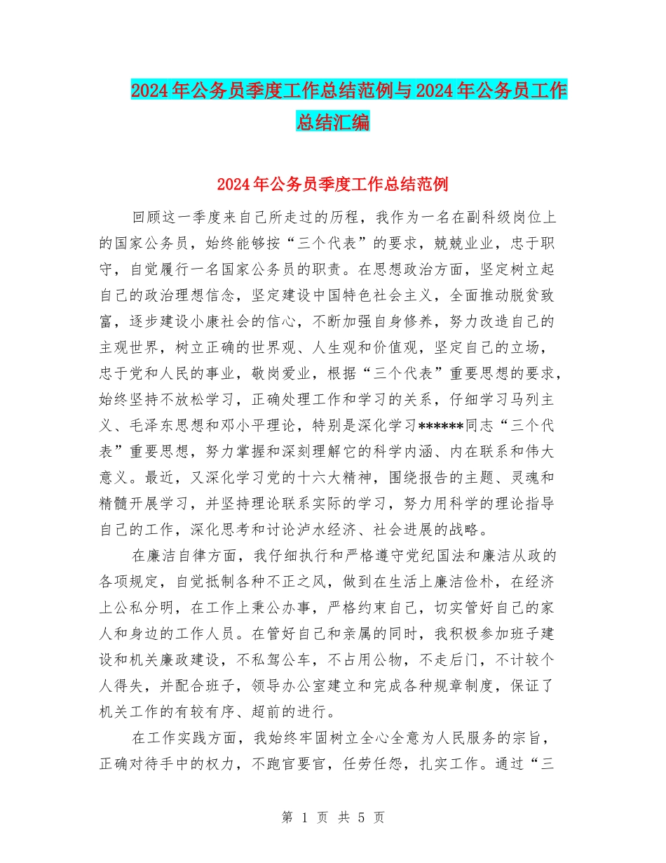 2024年公务员季度工作总结范例与2024年公务员工作总结汇编_第1页
