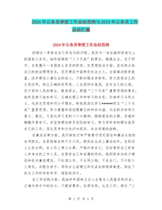 2024年公务员季度工作总结范例与2024年公务员工作总结汇编