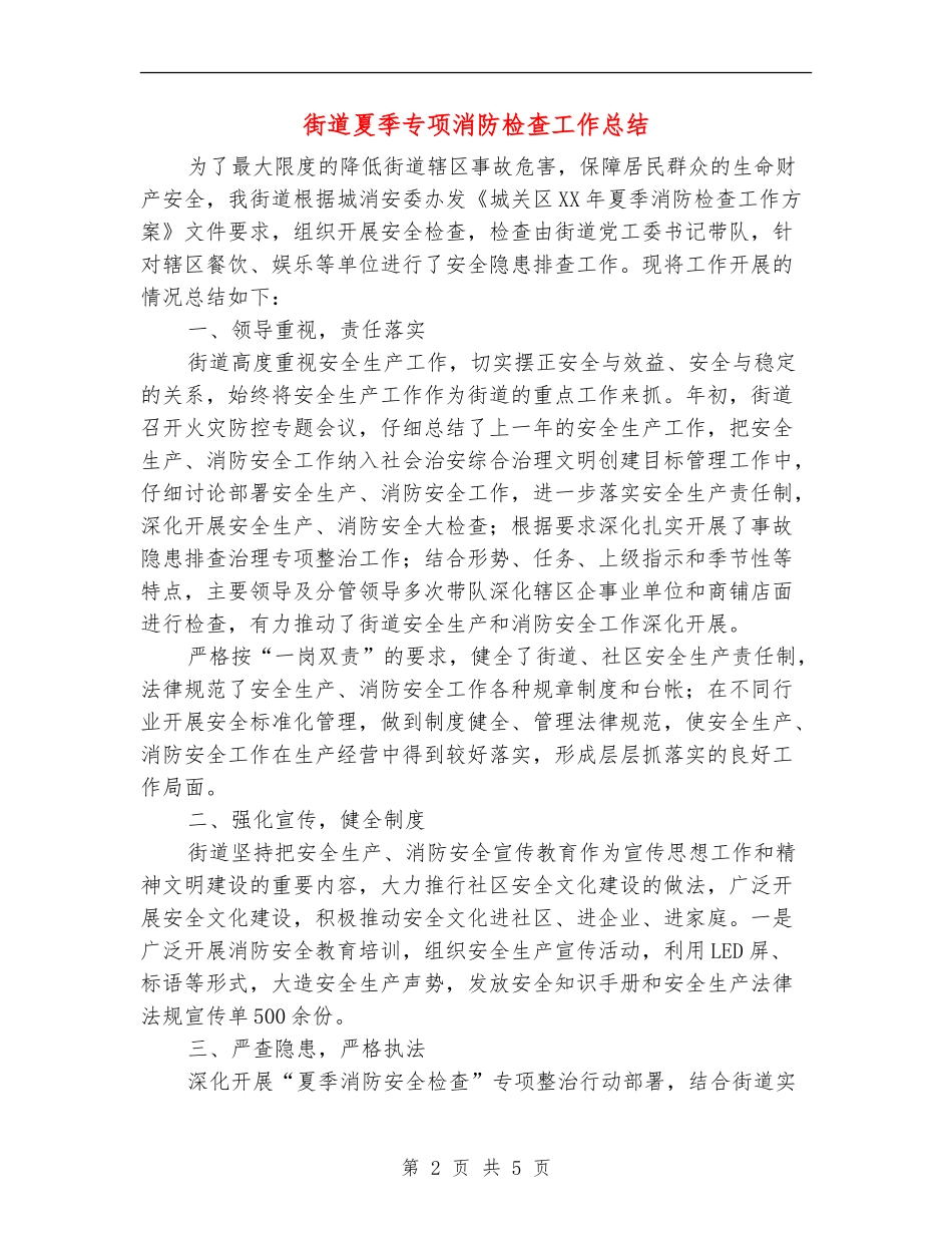 街道夏季专项消防检查工作总结_第2页