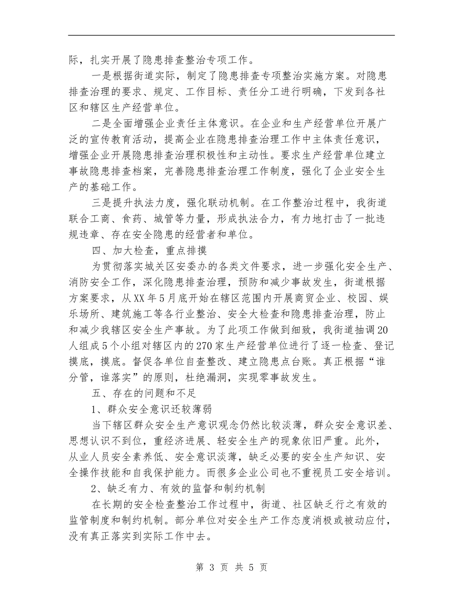 街道夏季专项消防检查工作总结_第3页