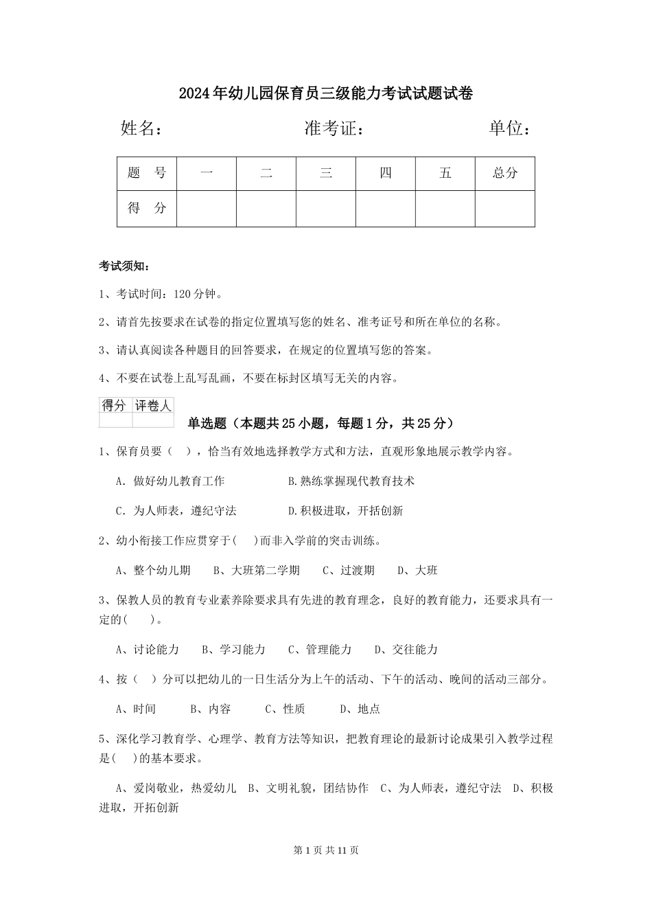 2018年幼儿园保育员三级能力考试试题试卷_第1页