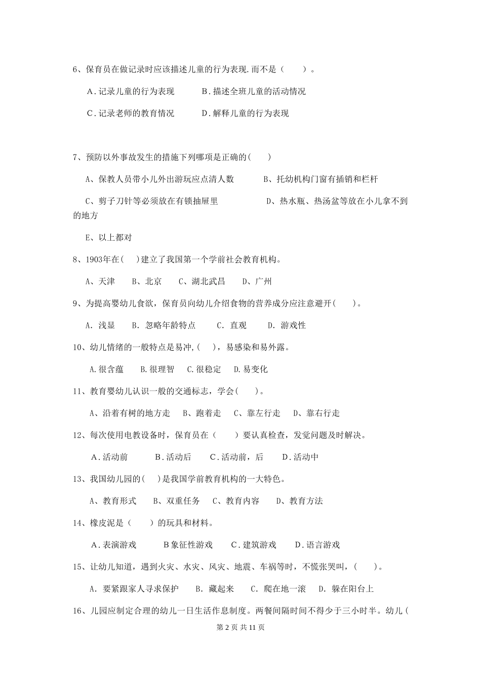 2018年幼儿园保育员三级能力考试试题试卷_第2页