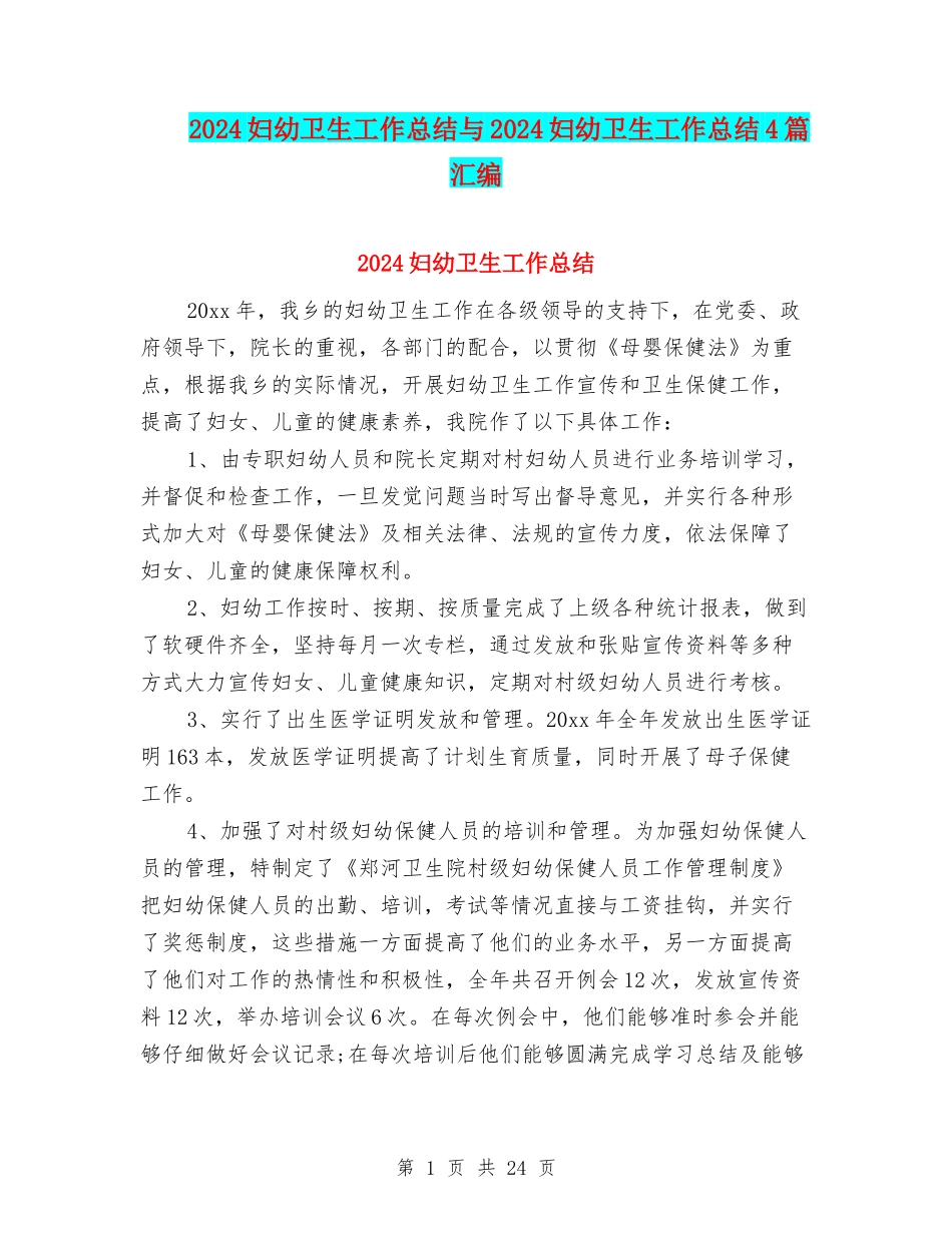 2024妇幼卫生工作总结与2024妇幼卫生工作总结4篇汇编_第1页
