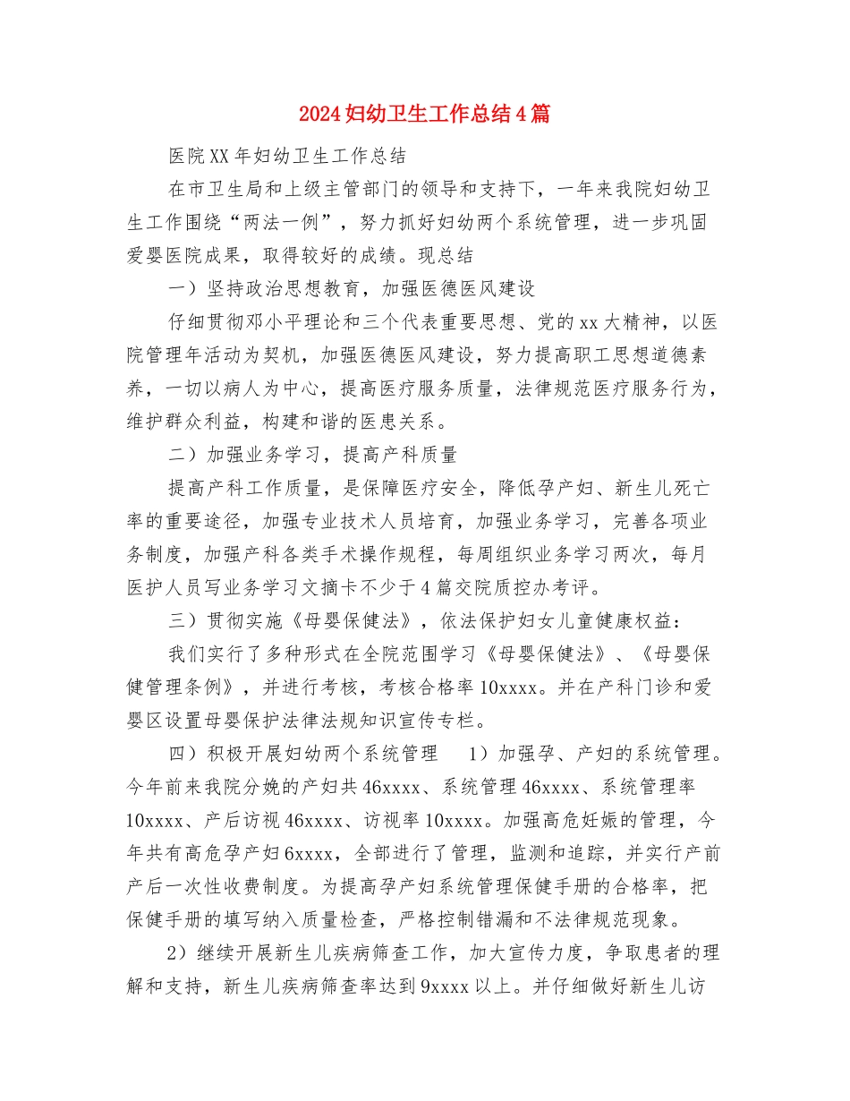 2024妇幼卫生工作总结与2024妇幼卫生工作总结4篇汇编_第3页