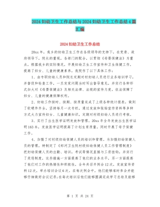 2024妇幼卫生工作总结与2024妇幼卫生工作总结4篇汇编