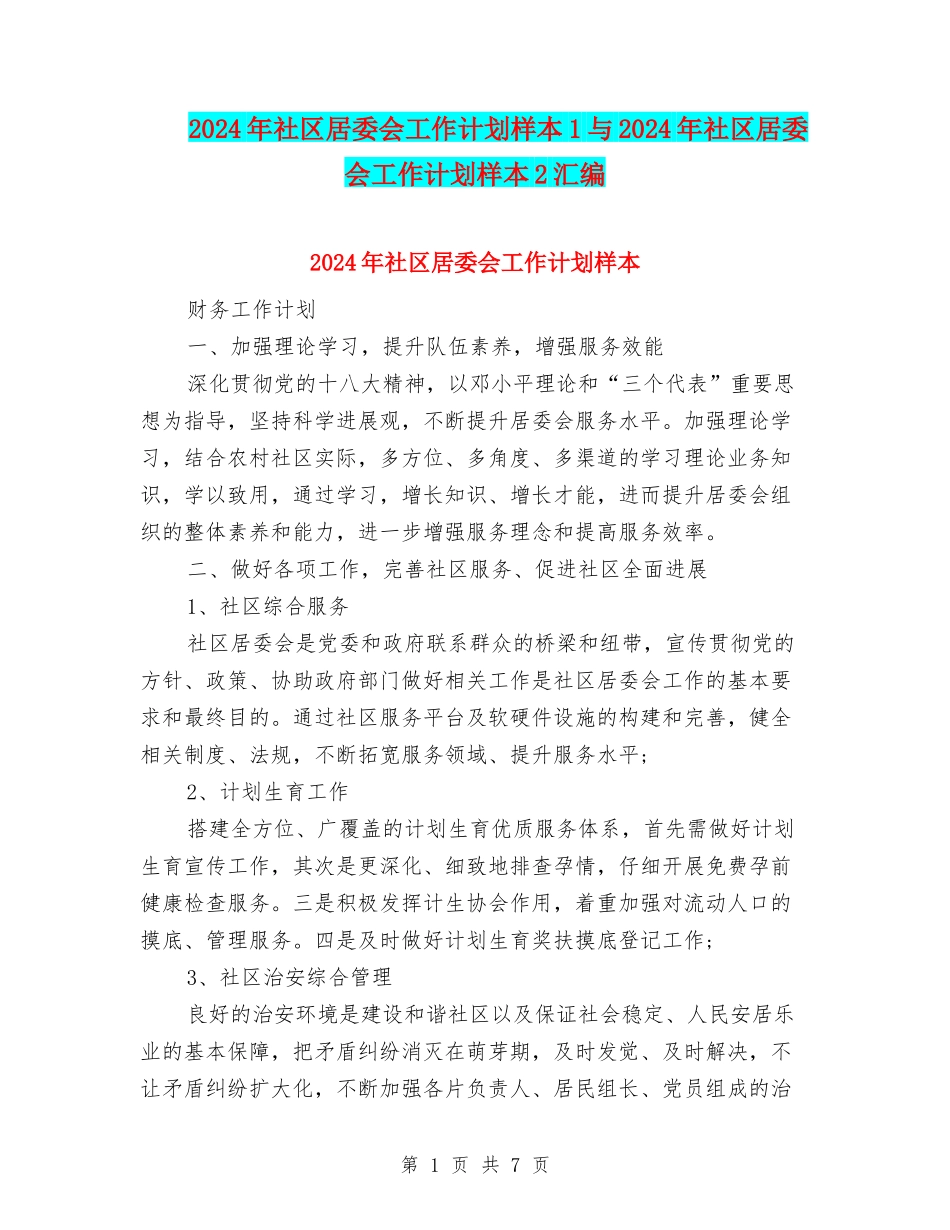 2024年社区居委会工作计划样本1与2024年社区居委会工作计划样本2汇编_第1页