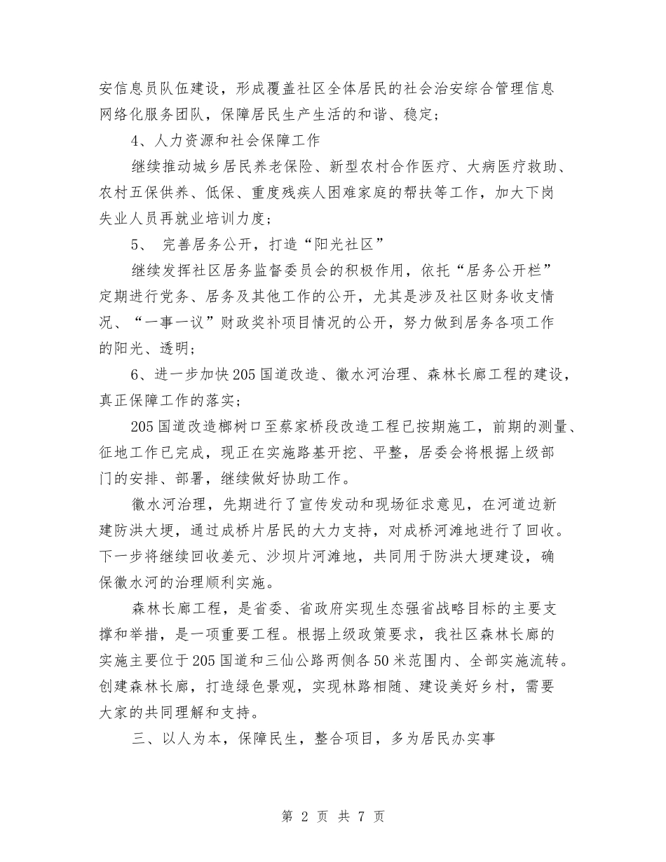 2024年社区居委会工作计划样本1与2024年社区居委会工作计划样本2汇编_第2页