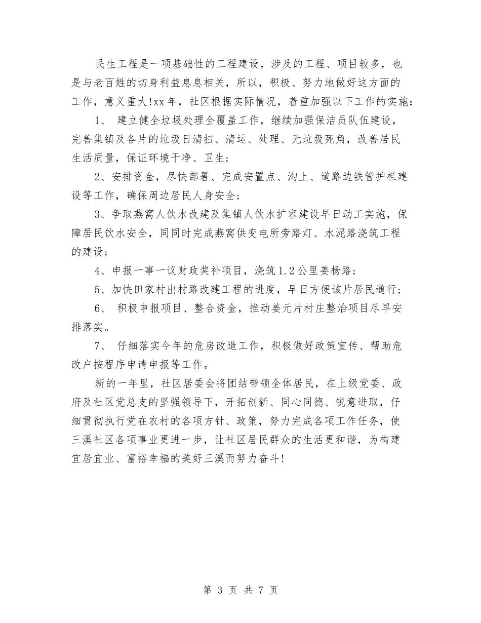 2024年社区居委会工作计划样本1与2024年社区居委会工作计划样本2汇编_第3页
