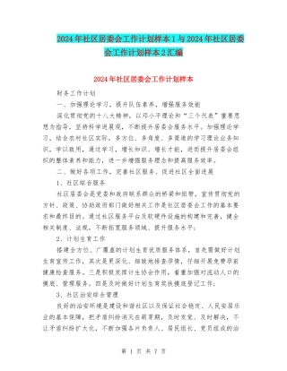 2024年社区居委会工作计划样本1与2024年社区居委会工作计划样本2汇编