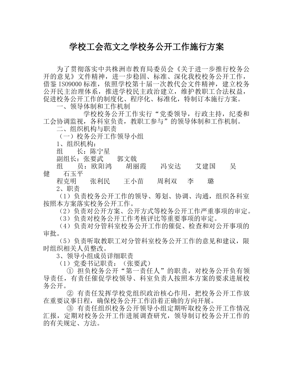 学校工会范文学校务公开工作实施方案 _第1页