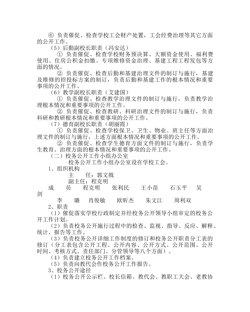 学校工会范文学校务公开工作实施方案 _第3页