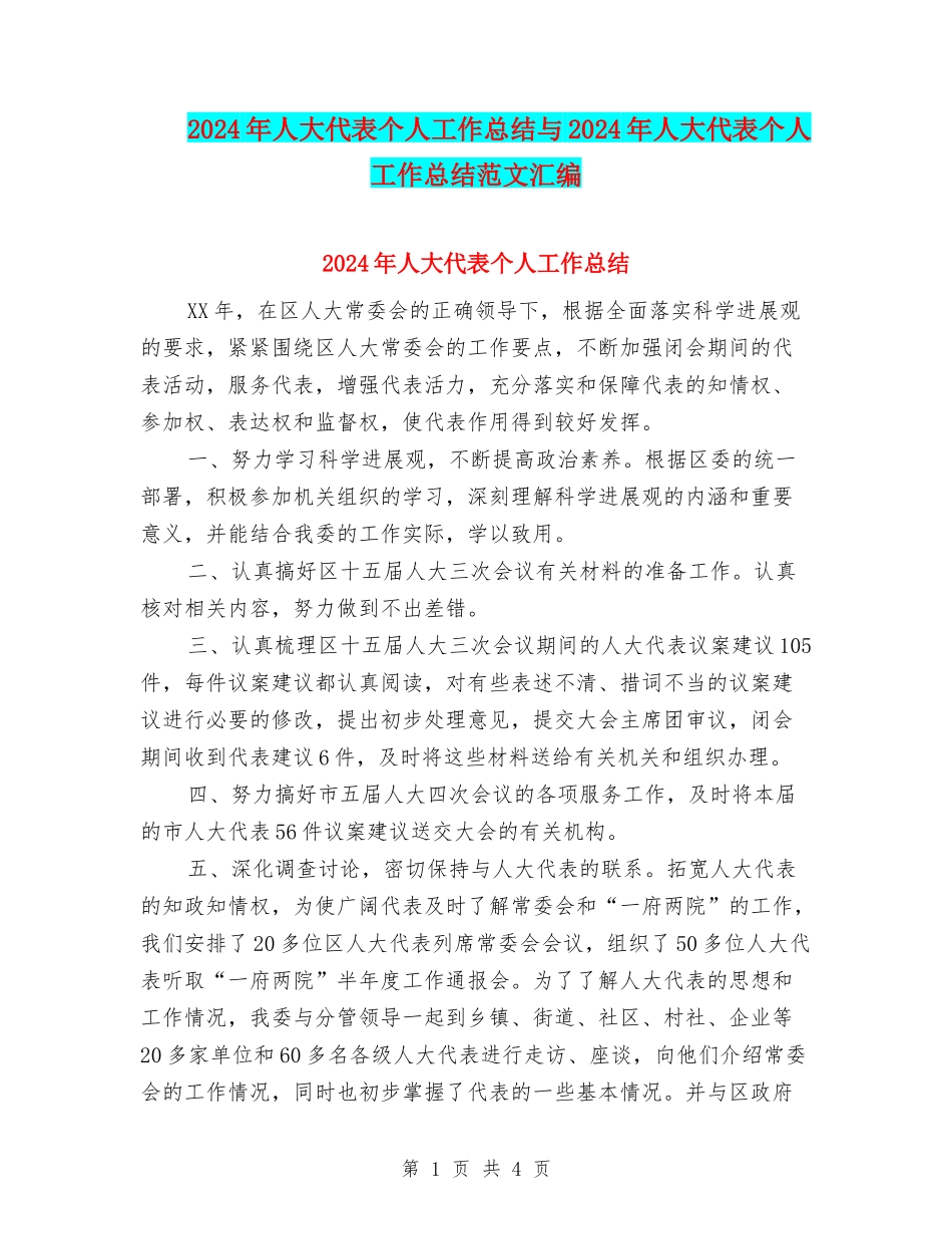2024年人大代表个人工作总结与2024年人大代表个人工作总结范文汇编_第1页