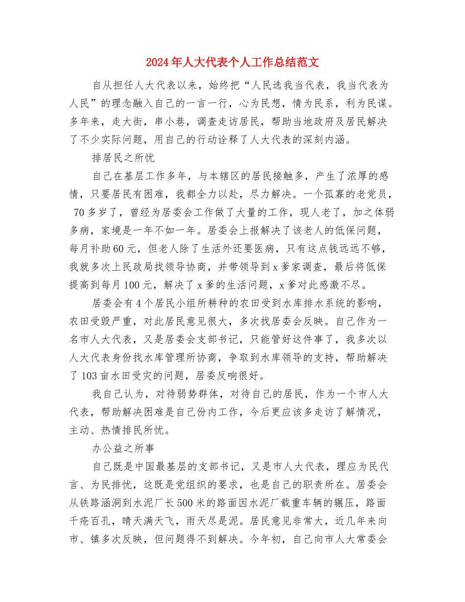 2024年人大代表个人工作总结与2024年人大代表个人工作总结范文汇编_第3页