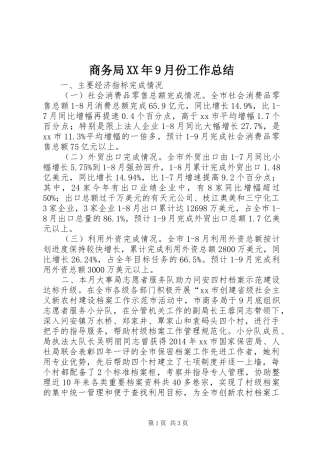 商务局XX年9月份工作总结