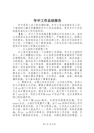 年中工作总结报告