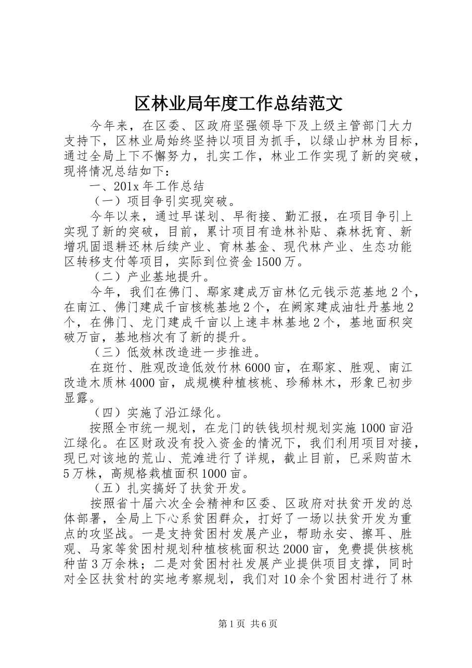 区林业局年度工作总结范文_第1页