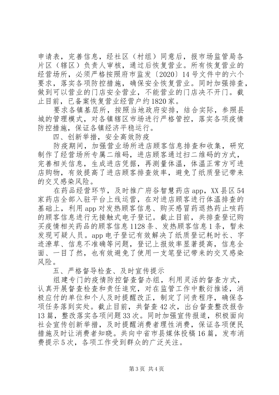 市场监督监管局疫情防控工作阶段性总结_第3页