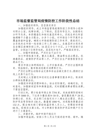 市场监督监管局疫情防控工作阶段性总结