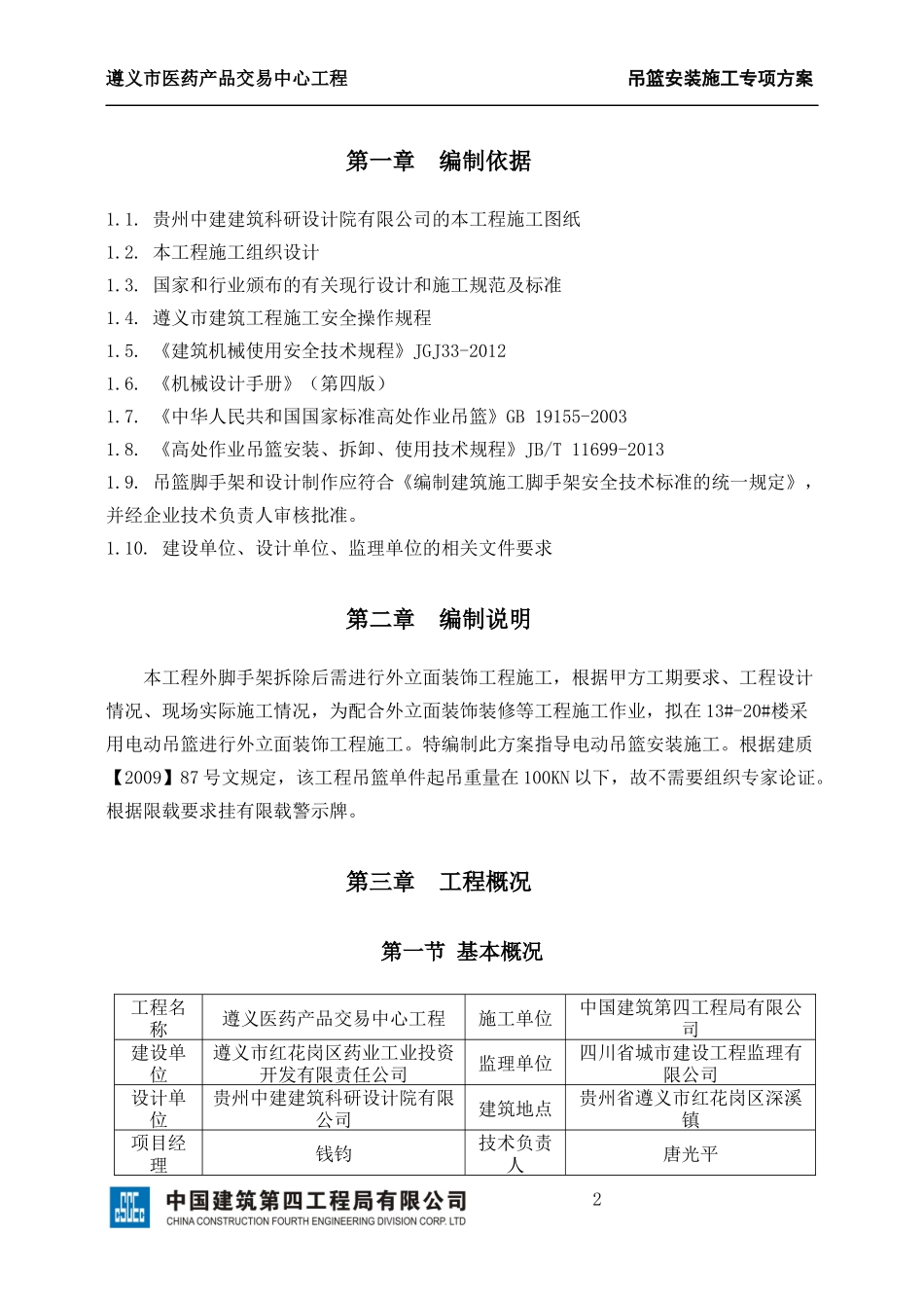 吊篮安装施工专项方案_第2页